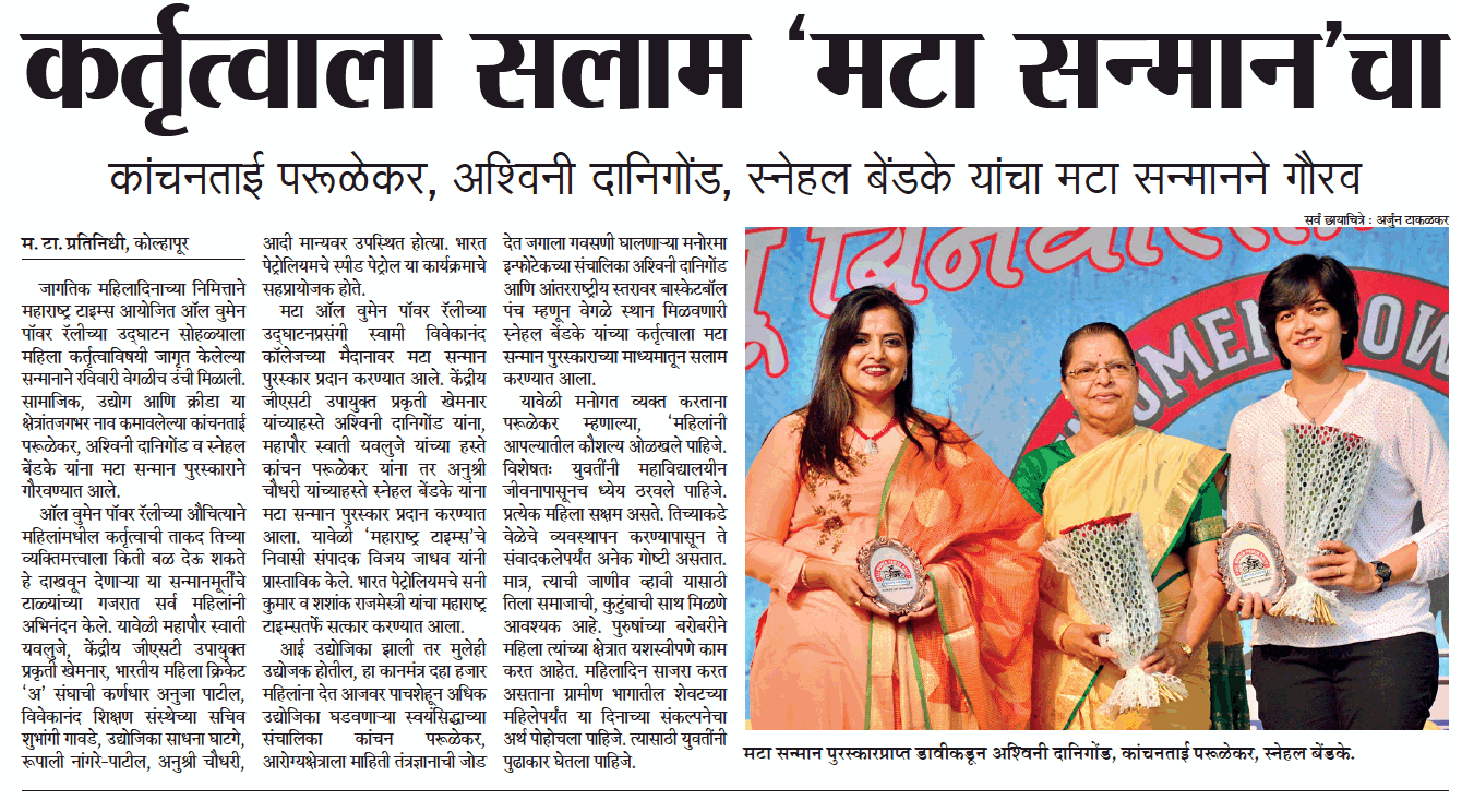 Maharashtra Times Honours Ashvini Mam at Women's Power Rally